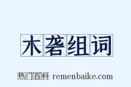 木砻组词是什么意思的图片